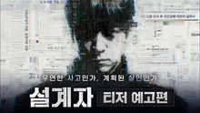 강동원의 스릴러 〈설계자〉 예고편 공개