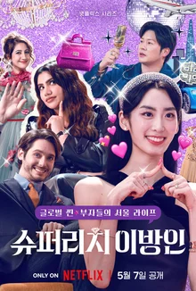 글로벌 찐부자들의 서울 라이프 넷플릭스 예능〈슈퍼리치 이방인〉5월 7일 공개!