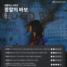 [OTT 별점] 넷플릭스 시리즈 〈종말의 바보〉 기자 별점