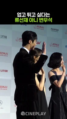 전주국제영화제 레드카펫 밟는 류선재 아니 변우석 #선재업고튀어