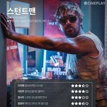 〈스턴트맨〉 등 5월 첫째 주 개봉작 전문가 별점