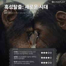 〈혹성탈출: 새로운 시대〉 등 5월 둘째 주 개봉작 전문가 별점
