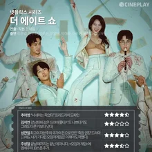 [OTT 별점] 넷플릭스〈더 에이트 쇼〉 기자 별점