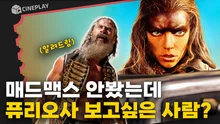 카 체이싱 액션 끝판왕! 퓨리오사의 18년 대서사시 [퓨리오사: 매드맥스 사가]