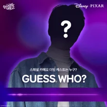 〈인사이드 아웃 2〉스페셜 카메오 더빙 캐스트 'GUESS WHO?' 영상 공개!