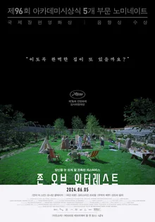 “가해자의 모습을 통해 우리 스스로를 돌아보게 하고 싶었다” 홀로코스트 영화의 극치〈존 오브 인터레스트〉