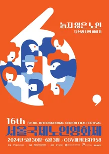 기술에 경시되고, 자본에 죽지 못하는 노인들... 제16회 서울국제노인영화제 오는 30일 개막