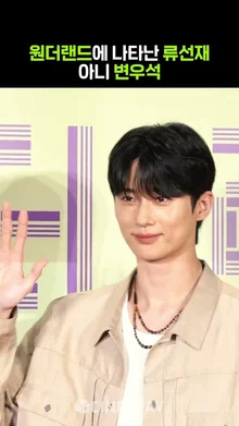 #원더랜드 VIP 시사회에 선재 왔다! #변우석 #byeonwooseok