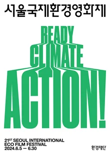제21회 서울국제환경영화제, 경쟁부문 수상작 발표.. 30일까지 온라인 관람 가능