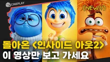 인사이드 아웃 1편 기억 안 난다면? 이 영상만 보고 가면 됩니다✏️ [인사이드 아웃2]