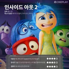 〈인사이드 아웃 2〉 등 6월 둘째 주 개봉작 전문가 별점