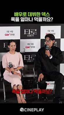 영화배우로 데뷔한 덱스(김진영), 쓴소리 자처한 이유는❓ [타로]