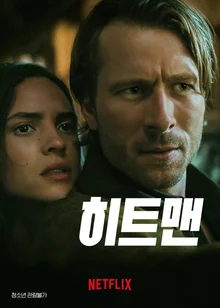 링클레이터가 만든 팝콘무비? 간만에 볼만한 넷플릭스 코미디 신작 〈히트맨〉 리뷰