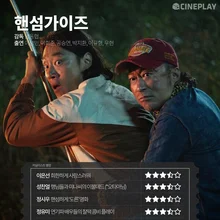 〈핸섬가이즈〉 등 6월 마지막 주 개봉작 전문가 별점