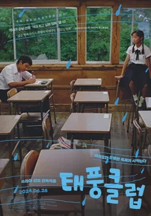 40년 만에 한국 찾아온 일본 청춘영화의 원형 〈태풍 클럽〉