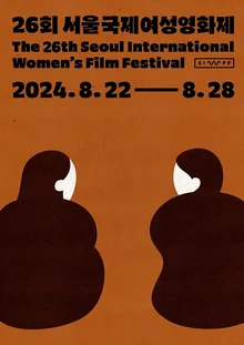 26회 서울국제여성영화제, 8월 22일부터 막 올린다