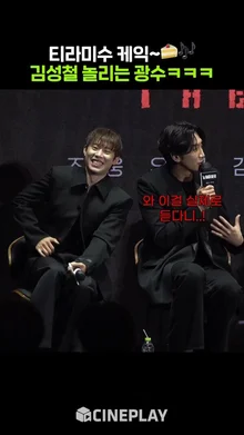 김성철 티라미수 케익 쌩라이브 1열 직관한 이광수 반응ㅋㅋㅋ #노웨이아웃