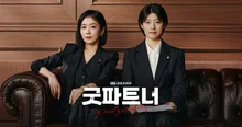 이혼변호사가 쓴 드라마 〈굿파트너〉, 이 사이다의 맛은 좀 달랐으면 좋겠네