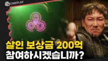 흉악범을 죽이면 200억을 준다고? 대국민 살인 청부의 결말! [노 웨이 아웃 : 더 룰렛]