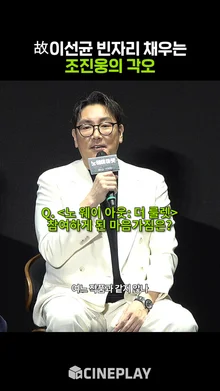 故이선균의 빈자리를 대신하는 조진웅의 심경 [노 웨이 아웃: 더 룰렛]