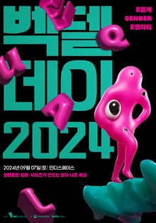 ‘벡델데이 2024’ 9월 7일, 인디스페이스에서 열린다