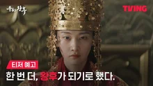 전종서X김무열X지창욱의 사극! 티빙 오리지널 시리즈〈우씨왕후〉, 예고편 공개