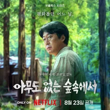 김윤석, 윤계상, 고민시, 이정은…넷플릭스 시리즈 〈아무도 없는 숲속에서〉 4인 4색 포스터 공개