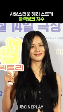 #빅토리 시사회 한걸음에 달려와 준 혜리 절친 지수 #BLACKPINK #JISOO