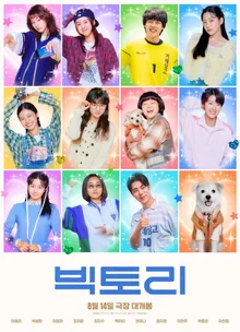 올여름 다크호스 예감! 영화〈빅토리〉리뷰와 기자간담회 현장 엿보기