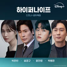 박은빈·설경구의 메디컬 스릴러! 디즈니+ 오리지널 시리즈 〈하이퍼나이프〉, 내년 상반기 공개