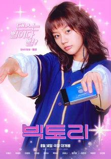 [인터뷰] 〈빅토리〉필선이가 이혜리여야만 하는 이유. 배우 이혜리를 만나다