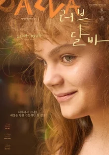 달바, 한 아이의 홀로서기 〈러브 달바〉