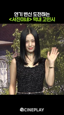 '서진이네' 다녀와서 흑화한 고민시? [아무도 없는 숲속에서]
