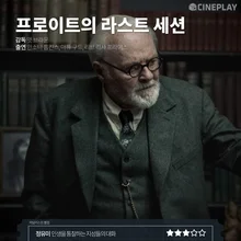 〈프로이트의 라스트 세션〉 등 8월 넷째 주 개봉작 전문가 별점