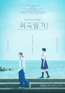 BIFAN 화제작, 세타 나츠키 감독 〈위국일기〉10월 개봉