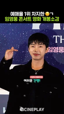 지금은 영웅시대! 콘서트 영화까지 예매율 1위 찍어버린 임영웅 [아임 히어로 더 스타디움]