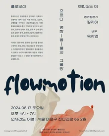 영화평론가 정지혜의 새로운 비평가담, [플로모션]: 배우 옥자연과 나눈 ‘몸-씀’에 대하여