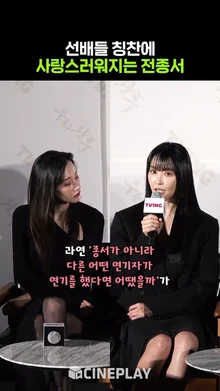 칭찬에 약한 전종서 #우씨왕후