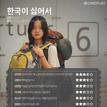 〈한국이 싫어서〉등 8월 마지막 주 개봉작 전문가 별점