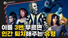 이 조합이 진짜? 36년 만의 '팀 버튼' 감독 후속작! [비틀쥬스 비틀쥬스]