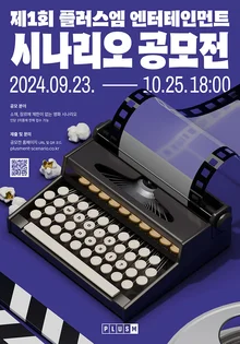 플러스엠, 시나리오 공모전 개최...총 상금 1억원