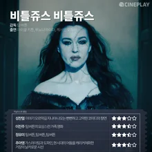 〈비틀쥬스 비틀쥬스〉등 9월 첫째 주 개봉작 별점