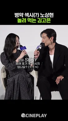 김고은 피셜 추구미가 섹시인 남배우ㅋㅋㅋ #대도시의사랑법 #kimgoeun #노상현