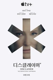 케이트 블란쳇과 알폰소 쿠아론, 그리고 정호연. Apple TV+ 〈디스클레이머〉 10월 11일 공개