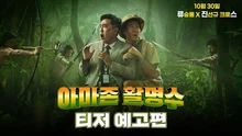 류승룡X진선규 〈아마존 활명수〉 예고편 공개