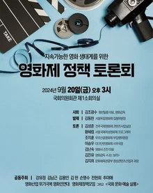 지속가능한 영화 생태계를 위한 영화제 정책 토론회, 9월 20일(금) 오후 3시에 열린다