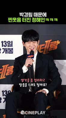 찐웃음 터진 정해인ㅋㅋㅋ #베테랑2 #junghaein