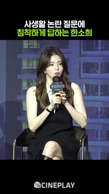 한소희, 사생활 논란 질문에 답변은? [경성크리처2]