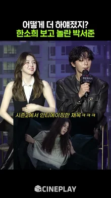 한소희 피부 톤이 신기한 박서준 #경성크리처2