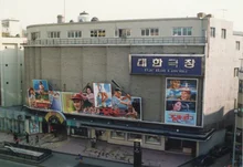 '한국 영화의 메카' 대한극장, 오늘(30일) 문 닫는다